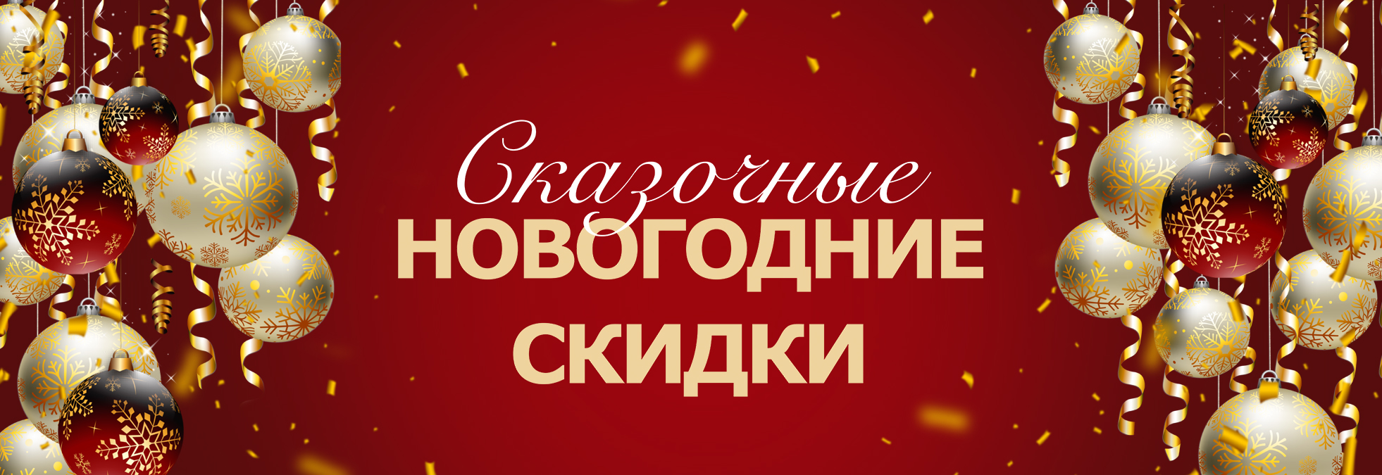 Новогодние скидки