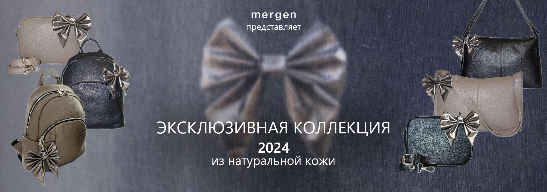 коллекция mergen